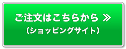 ご注文はこちら