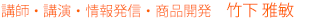 講演・商品開発 竹下雅敏