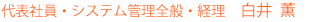 システム白井