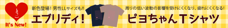 top_banner17_piyotshirt_2015AW