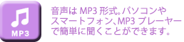 音声はMP3形式。パソコンやスマートフォン、MP3プレーヤーで簡単に聞くことができます。
