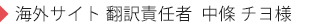 海外サイト翻訳責任者 中條様