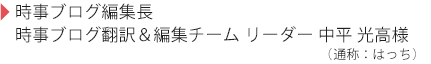 時事ブログ編集長 編集チームリーダー中平様