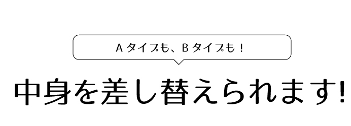 中身を差し替えられます!