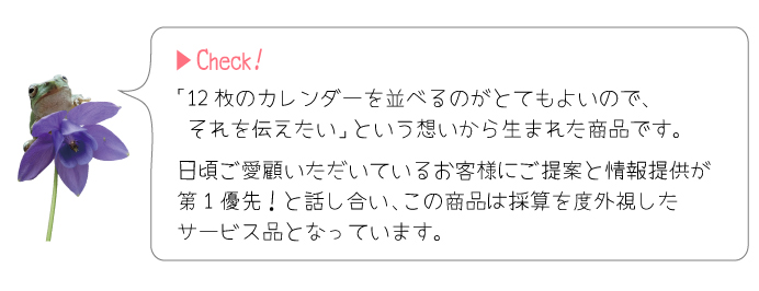 「12枚のカレンダーを並べるのがとてもよいので、それを伝えたい」という想いから生まれた商品です