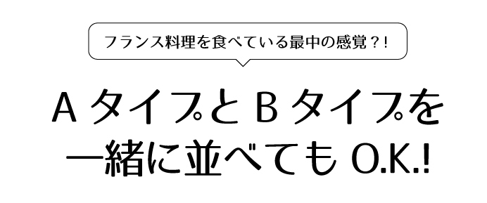 並べてもOK