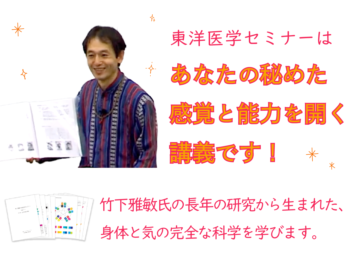 東洋医学セミナーは、竹下氏の長年の研究から生まれた、身体と“気”の完全な科学を学ぶ講義であり、人間に秘められた感覚と能力を開く最高の講義です！