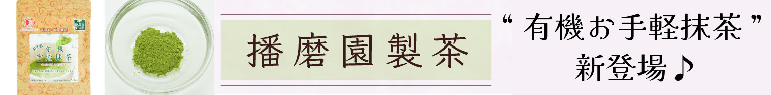 [有機]播磨園製茶のお茶