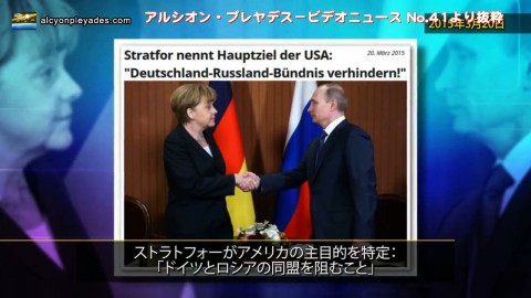 ストラトフォーがアメリカの主目的を特定：「ドイツとロシアの同盟を阻むこと」