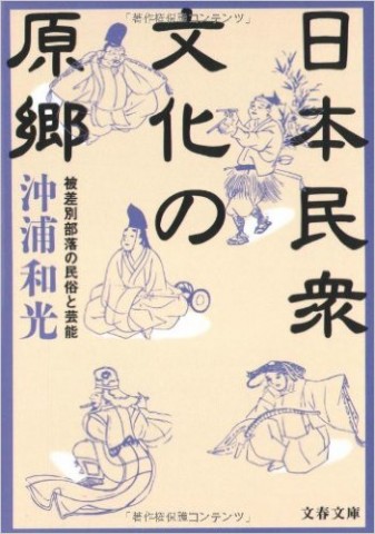 日本民衆文化の原郷―被差別部落の民俗と芸能 (文春文庫)