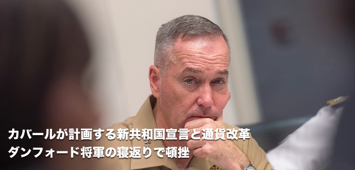 カバールが計画する新共和国宣言と通貨改革 ダンフォード将軍の寝返りで頓挫 シャンティ フーラの時事ブログ